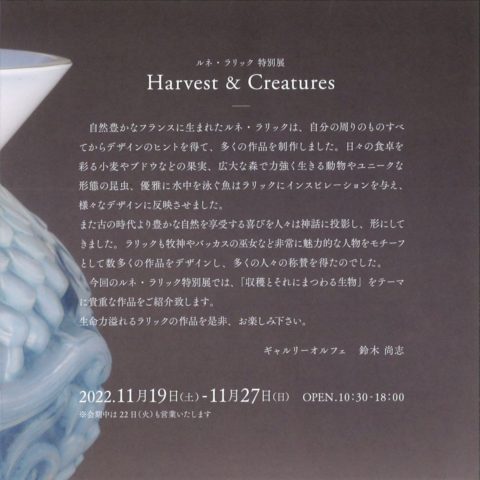 【ルネ・ラリック特別展 2022】Harvest & Creatures