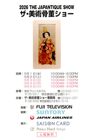 ザ・美術骨董ショー 2026