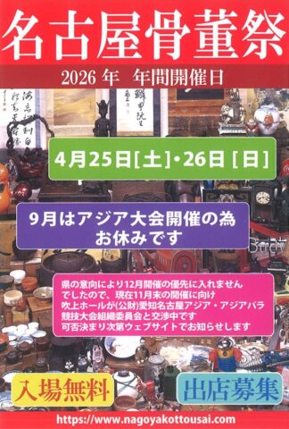 名古屋骨董祭 2026年4月