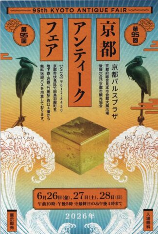 第95回 京都アンティークフェア