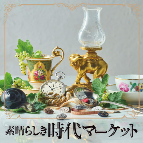 素晴らしき時代マーケット2026